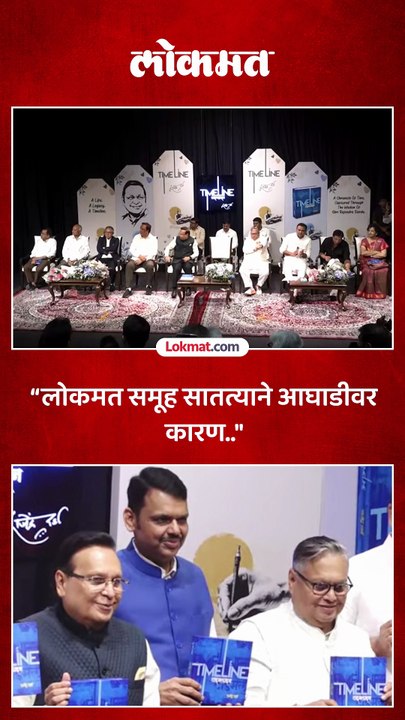 श्काळाप्रमाणे बदल स्वीकारले म्हणून लोकमत समूह सातत्याने आघाडीवर