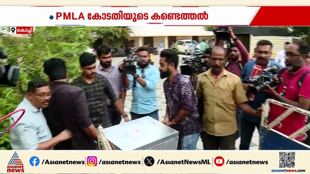 കരുവന്നൂർ സഹകരണ തട്ടിപ്പ്; സിപിഎം നേതാക്കളെ വിചാരണ ചെയ്യാമെന്ന് PMLA കോടതി