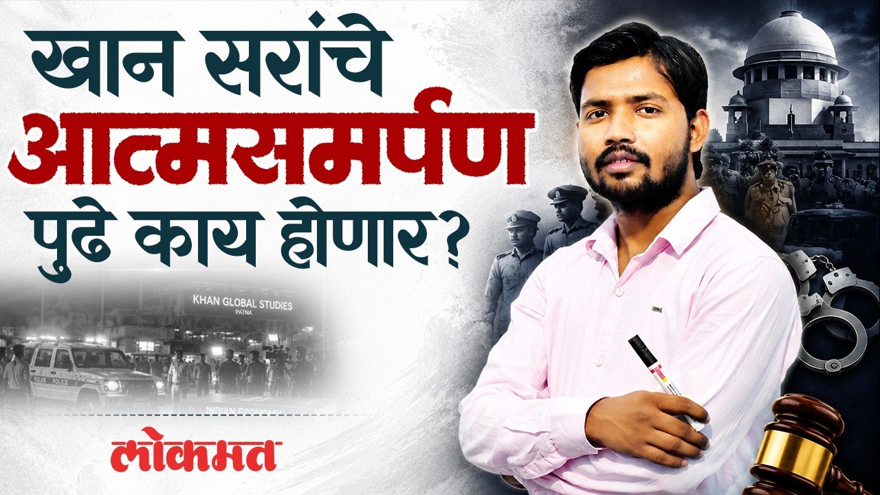 Khan Sir Surrenders, सुरक्षारक्षकांना गोळीबार करण्याचे आदेश दिला, अटक होणार? Coaching Centre Firing