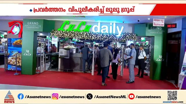 കോഴിക്കോട് പ്രവർത്തനം വിപുലീകരിച്ച് ലുലു ​ഗ്രൂപ്പ്; ഫോക്കസ് മാളിൽ ലുലു ഡെയിലി മാൾ ആരംഭിച്ചു