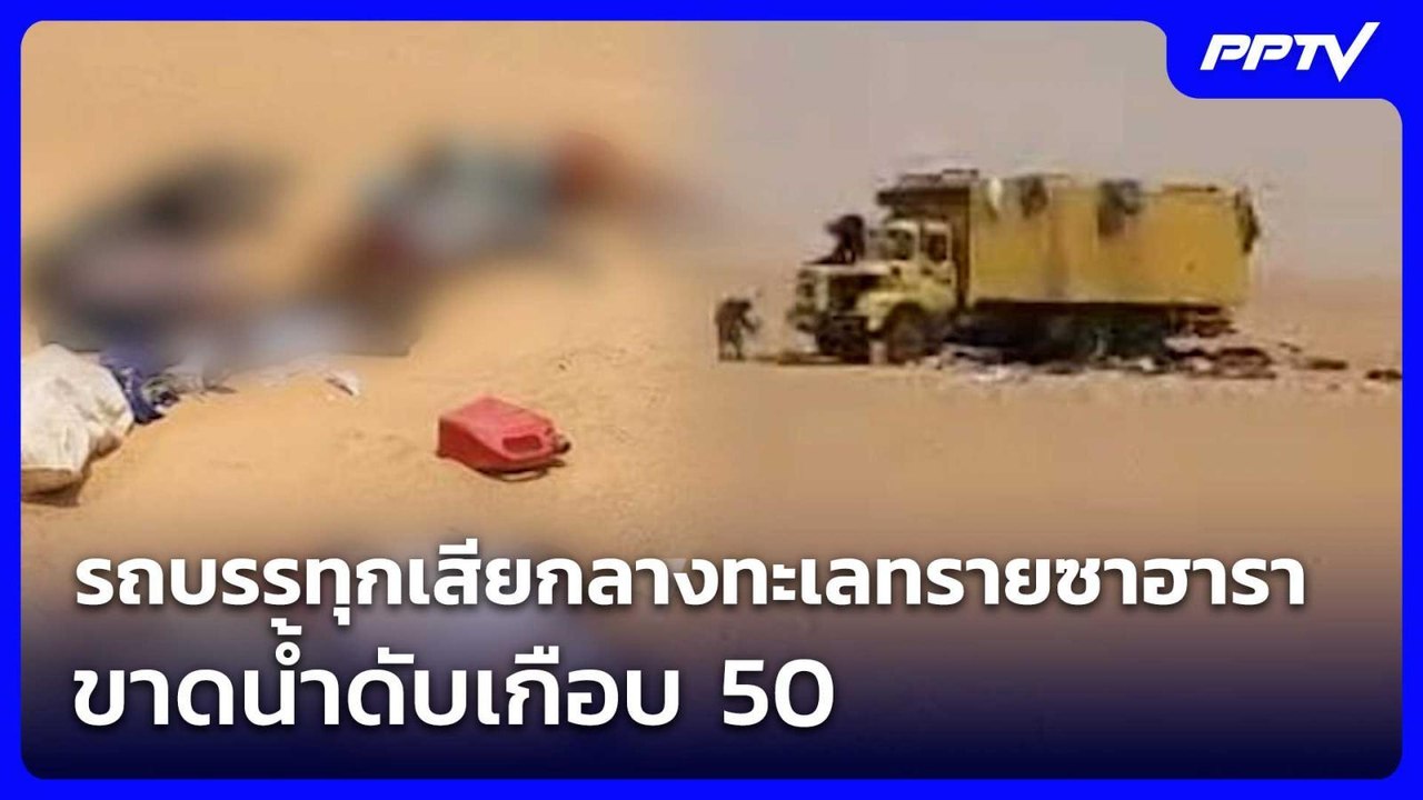 รถบรรทุกเสียกลางทะเลทรายซาฮารา ขาดน้ำดับเกือบ 50 | เข้มข่าวค่ำ | 6 มิ.ย. 69