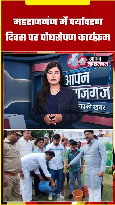 विश्व पर्यावरण दिवस पर महराजगंज में चला पौधरोपण महाअभियान