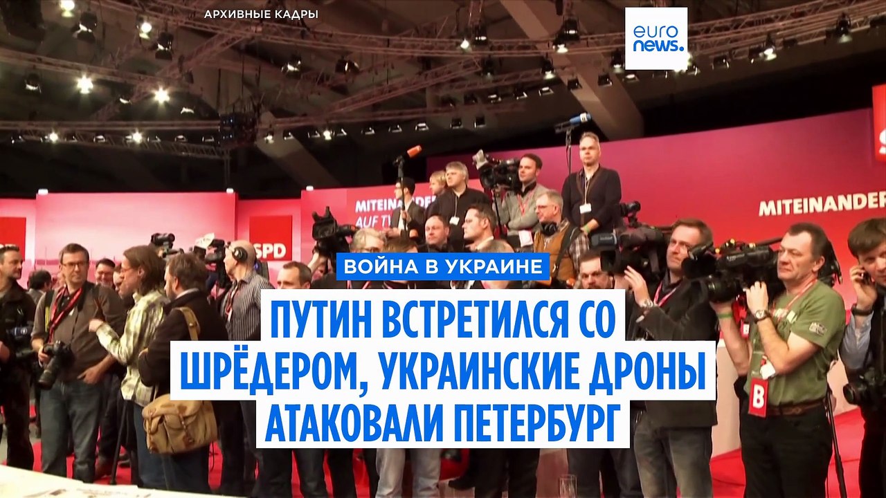 Санкт-Петербург подвергся масштабной атаке дронов, Путин встретился с Герхардом Шрёдером