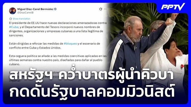 สหรัฐฯ คว่ำบาตรผู้นำคิวบา กดดันรัฐบาลคอมมิวนิสต์ | เข้มข่าวค่ำ | 6 มิ.ย. 69