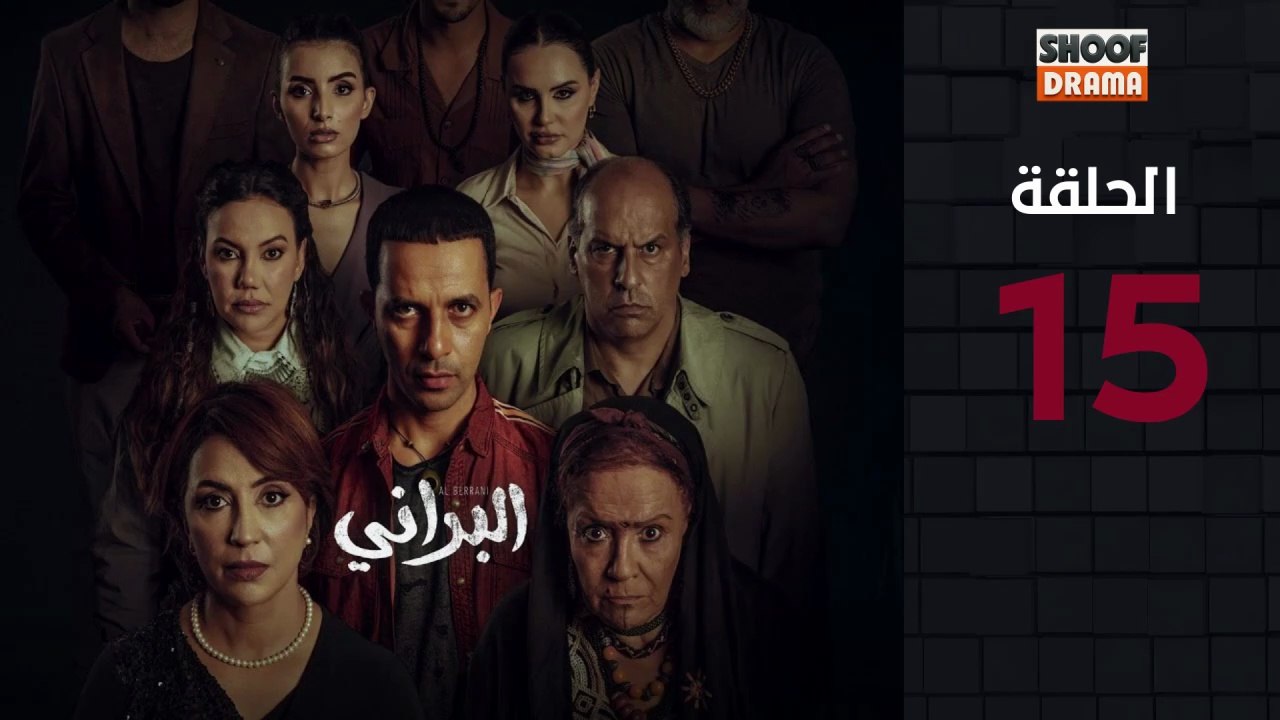 Al Berani Ep - HD مسلسل البراني - الحلقة 15