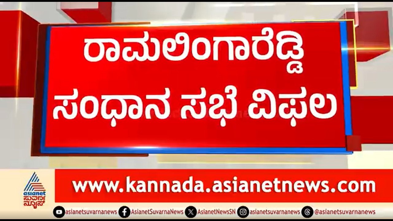 ರಾಮಲಿಂಗಾರೆಡ್ಡಿ ಪಟ್ಟು; ಸುರ್ಜೆವಾಲ ಸಂಧಾನ ವಿಫಲ, ಕಾಂಗ್ರೆಸ್ ಬಿಕ್ಕಟ್ಟು | Ramalingareddy Resignation