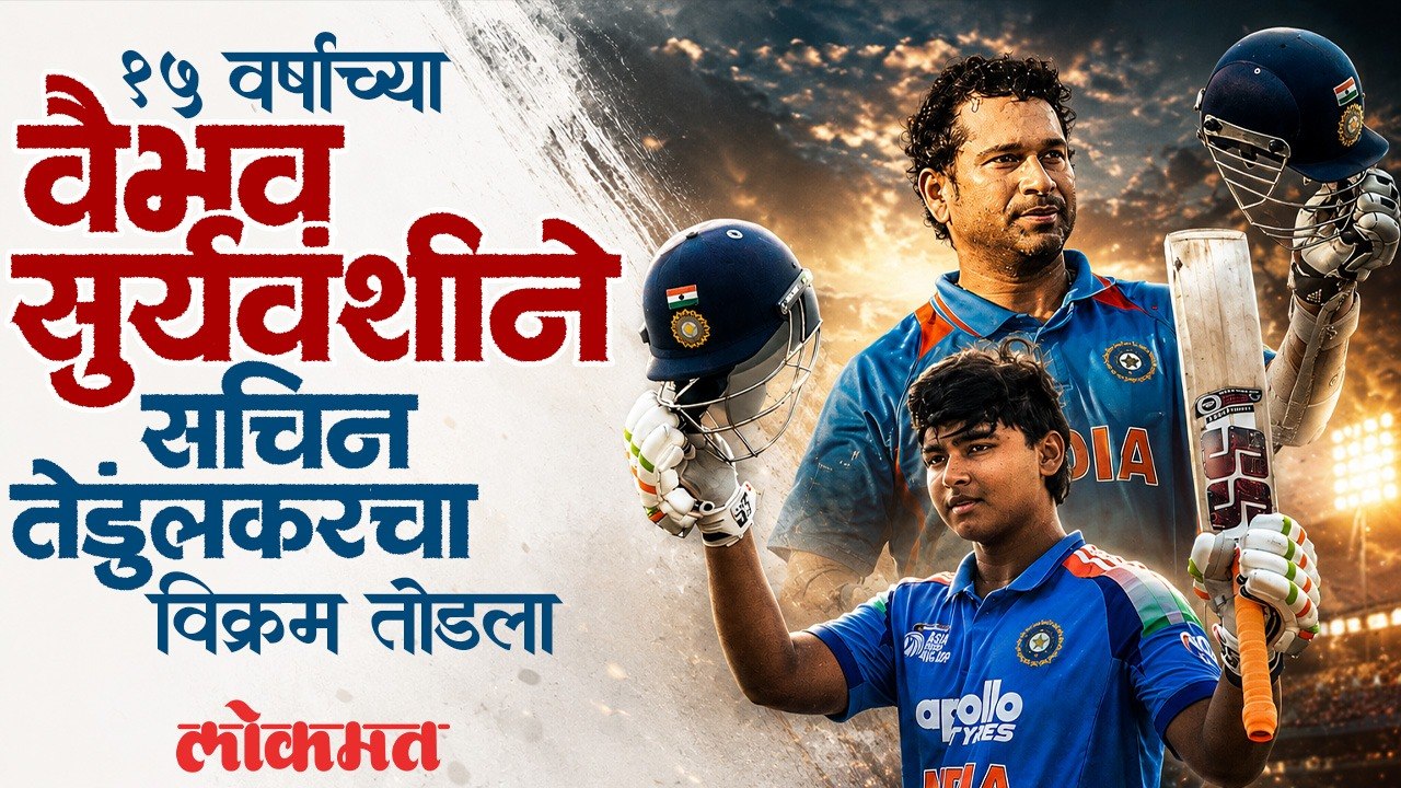 १५ व्या वर्षी वैभव सूर्यवंशीची टीम इंडियात एन्ट्री! मास्टर ब्लास्टर सचिन तेंडुलकरचा विक्रम मोडला