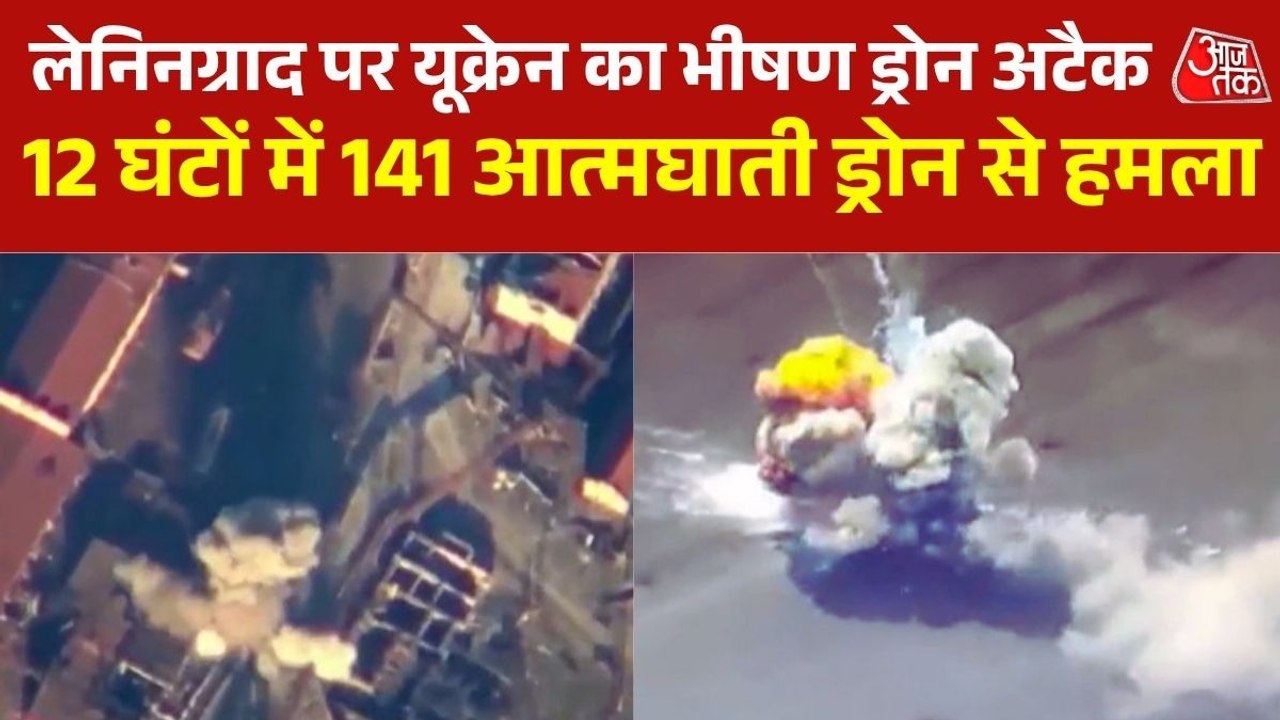 लेनिनग्राद पर यूक्रेन का सबसे बड़ा ड्रोन हमला? 12 घंटे में 141 अटैक से दहला रूस