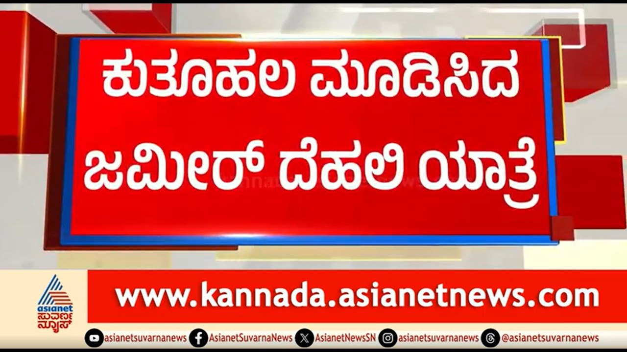 ಖಾತೆ ಕಿಚ್ಚಿನ ಮಧ್ಯೆ ದೆಹಲಿಗೆ ಹಾರಿದ ಜಮೀರ್ ಅಹ್ಮದ್ | Zameer Ahmed Khan Visits Delhi | Cabinet Berth
