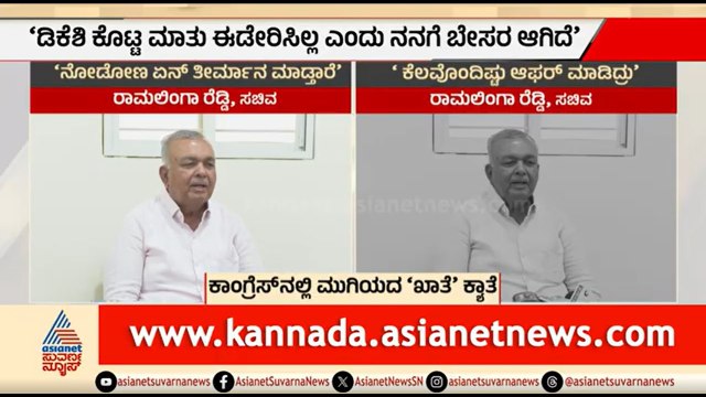 ಪಟ್ಟು ಸಡಿಲಿಸದ ರಾಮಲಿಂಗಾರೆಡ್ಡಿ; ಸಂಧಾನ ಸಭೆ ವಿಫಲ | Party Rounds | Ramalingareddy Resignation | Portfolio