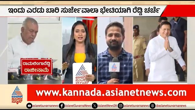 ರಾಮಲಿಂಗಾರೆಡ್ಡಿ ಜೊತೆ ಸುರ್ಜೆವಾಲಾ ಸಂಧಾನ; ಚರ್ಚೆಯಾಗಿದ್ದೇನು? | Party Rounds | Ramalingareddy Resignation