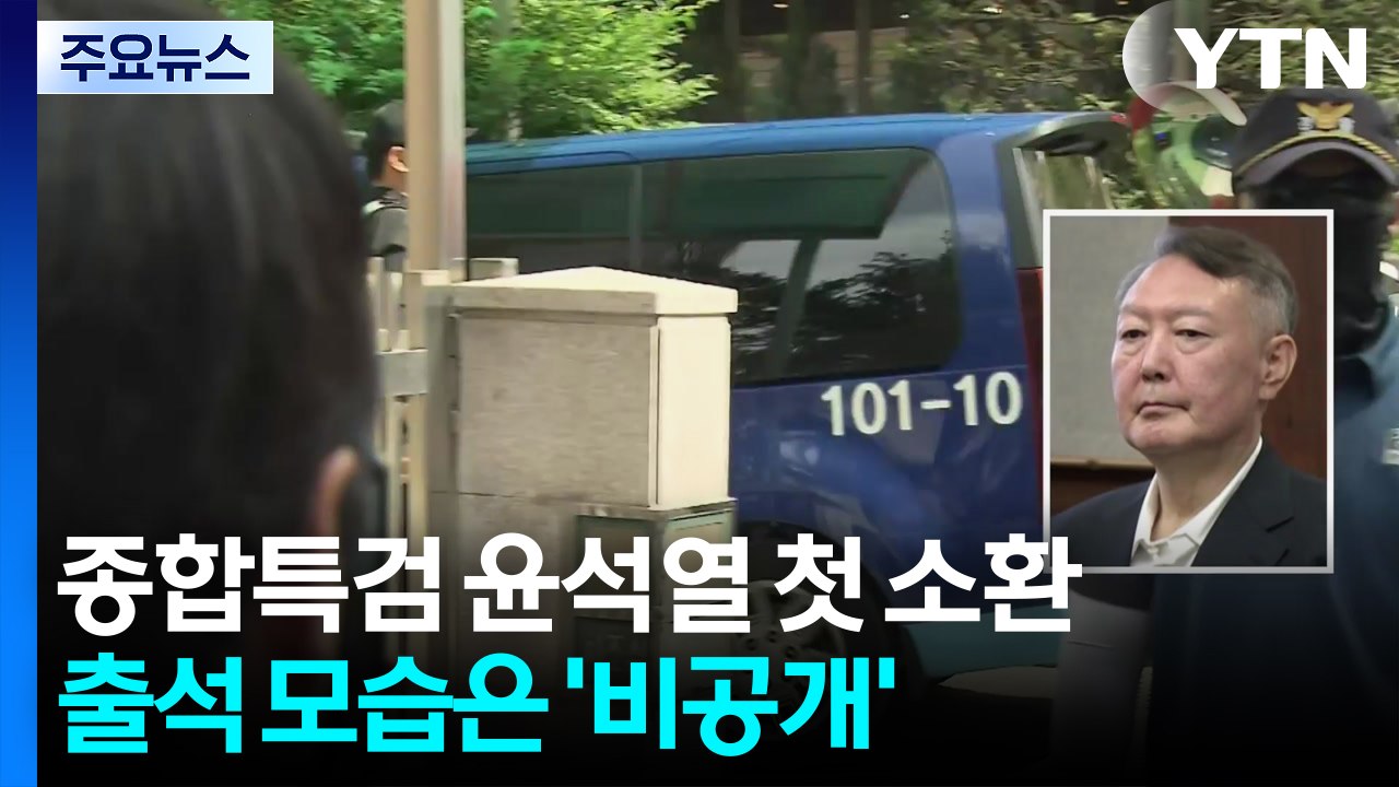 종합특검, 윤석열 첫 소환...출석 모습은 비공개 / YTN