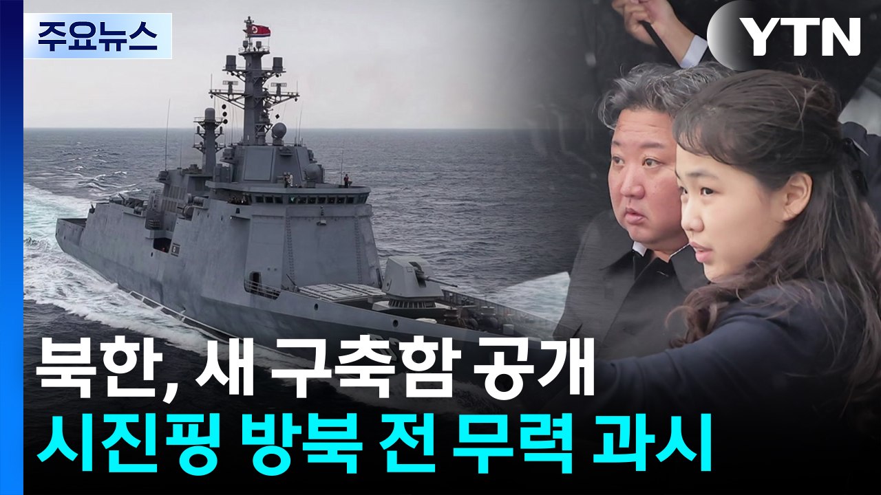 북, 새 구축함 항해시험...시진핑 방북 앞두고 핵 무력 과시 / YTN