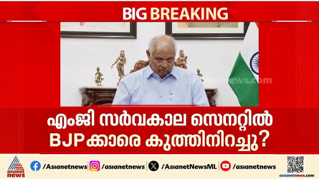 എംജി സർവ്വകലാശാലയിൽ പുതിയ വിവാദം; ബിജെപിക്കാരെ കുത്തിനിറച്ചുവെന്ന് ആരോപണം | MG University | BJP