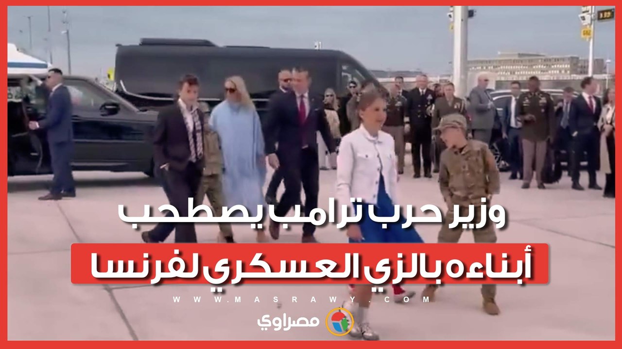 وزير حرب ترامب يثير الجدل باصطحاب أبنائه الستة بعضهم بالزي العسكري لذكرى النورماندي