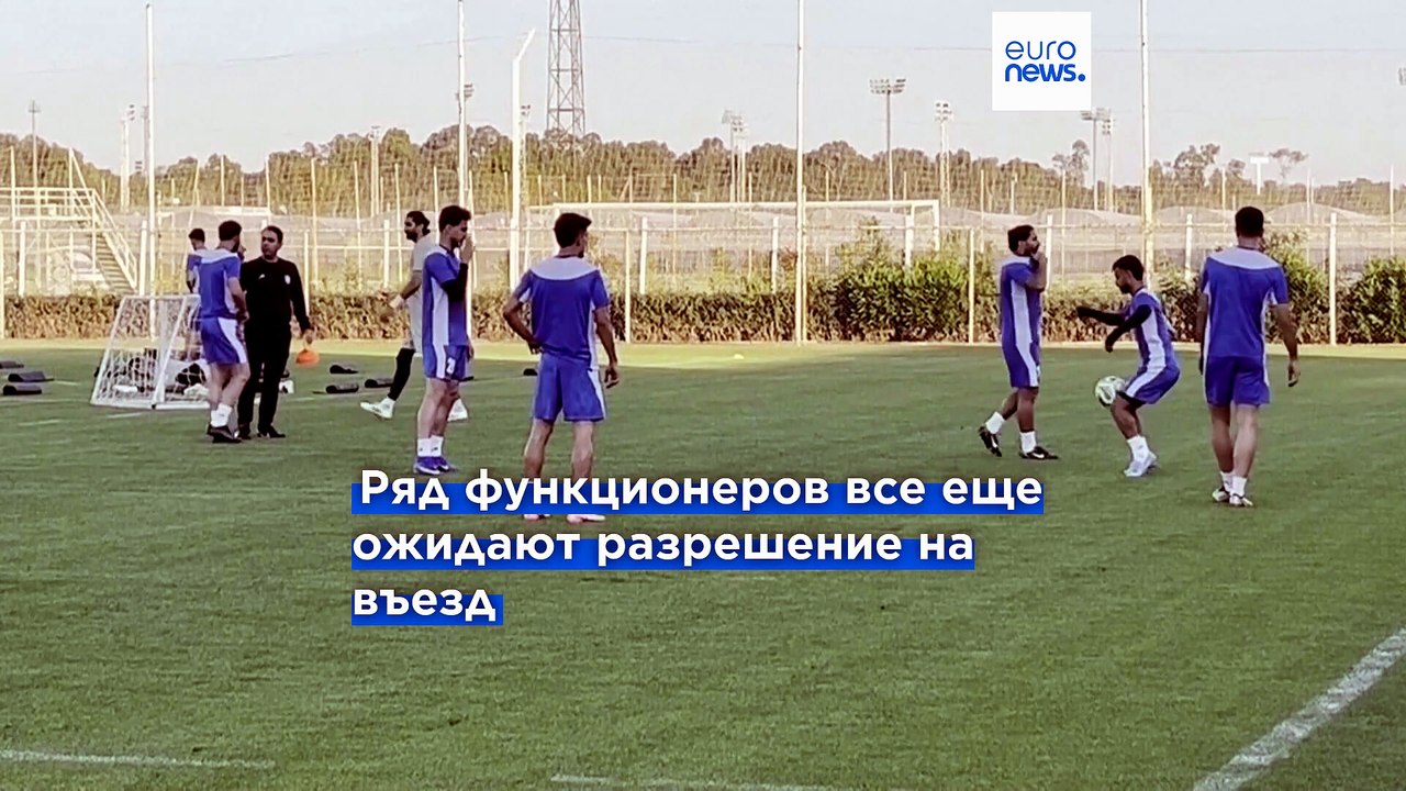 Игроки сборной Ирана получили визы в США, часть персонала - еще нет