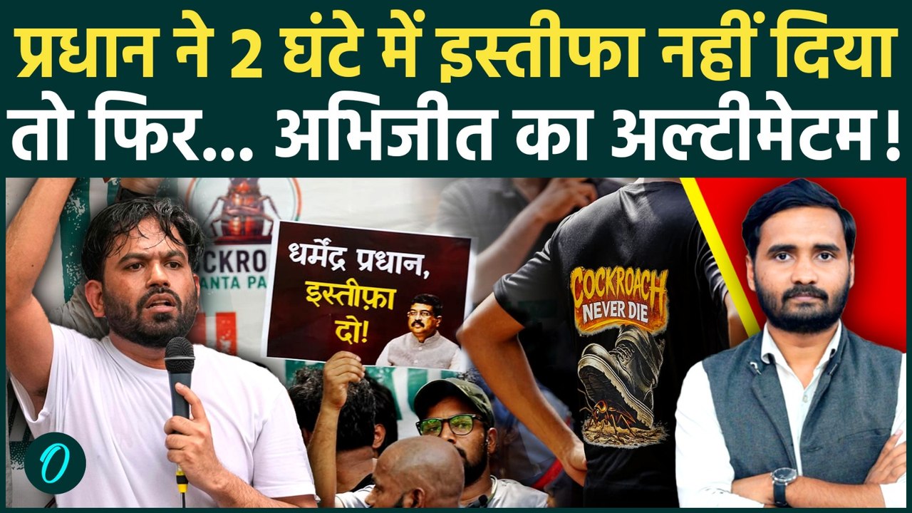 Cockroach Janta Party का ऐलान, 2 घंटे में Dharmendra Pradhan का इस्तीफा, नहीं तो... | Abhijeet Dipke