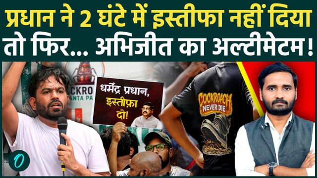 Cockroach Janta Party का ऐलान, 2 घंटे में Dharmendra Pradhan का इस्तीफा, नहीं तो... | Abhijeet Dipke