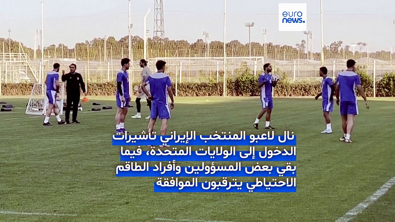 واشنطن تمنح لاعبي إيران تأشيرات المونديال.. وإداريون لا يزالون بانتظار الموافقة الأميركية
