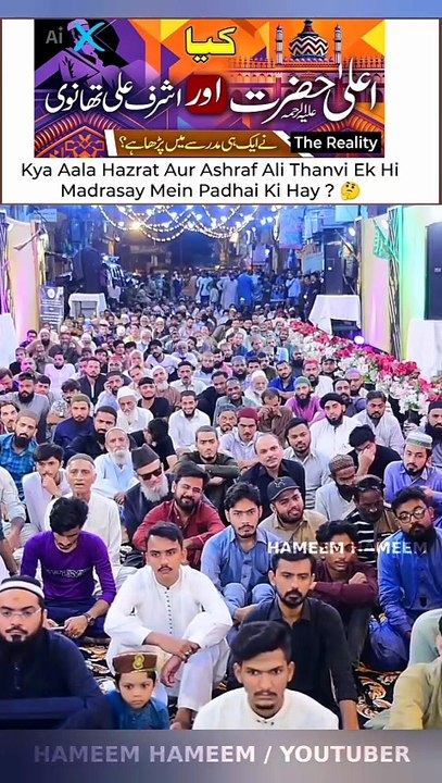 Kya Aala Hazrat Aur Ashraf Ali Thanvi Ek Hi Madrasay Mein Padhai Ki Hay?   اعلیٰ حضرت اور اشرف علی تھانوی نے ایک ہی مدرسے میں پڑھا ہے ؟ The Reality By Syed Shah Abdul Haq Qadri Sahib  NOTE :- ( AQEEDA PROTECTION VERY IMPORTANT )   #Alahazrat #RazaAcademy