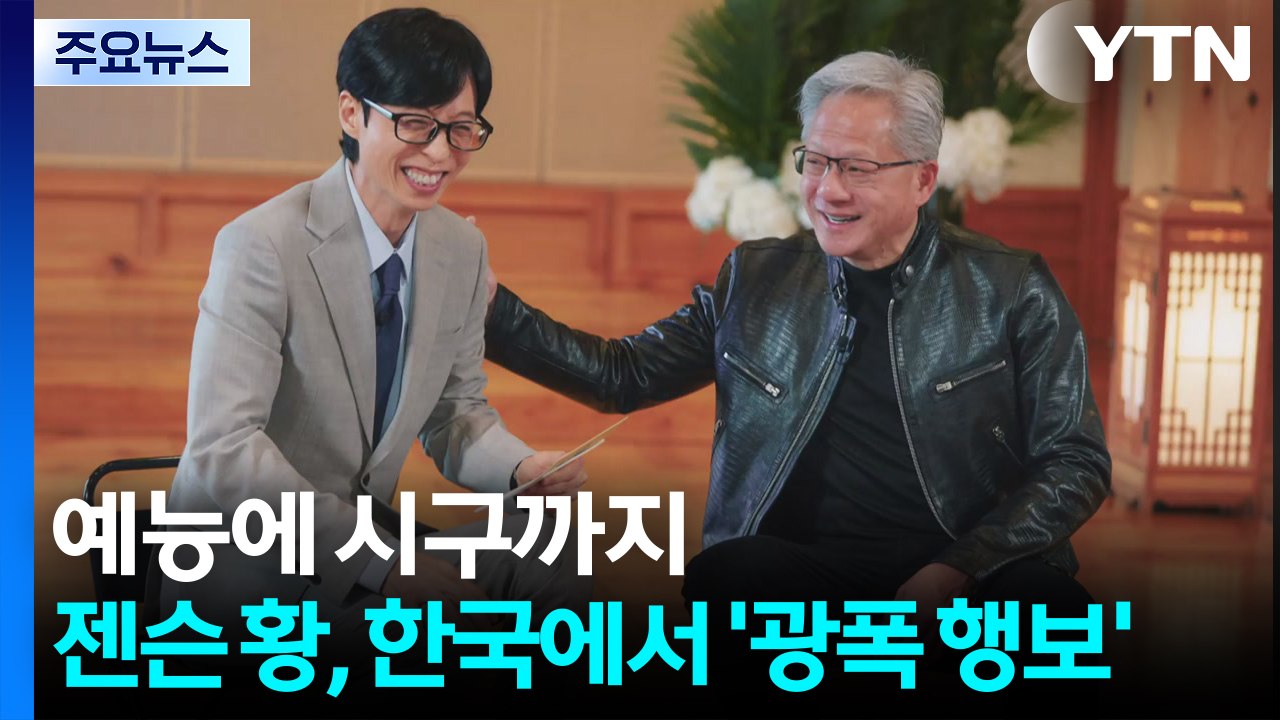예능 출연에 시구까지...젠슨 황, 한국서 '광폭 행보' / YTN