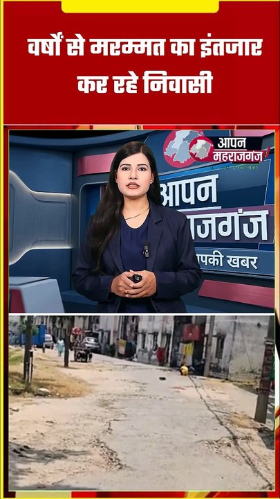 महराजगंज: पोखरा आवास कॉलोनी की सड़कें बनीं गड्ढों का जाल | लोगों में प्रशासन के खिलाफ नाराजगी