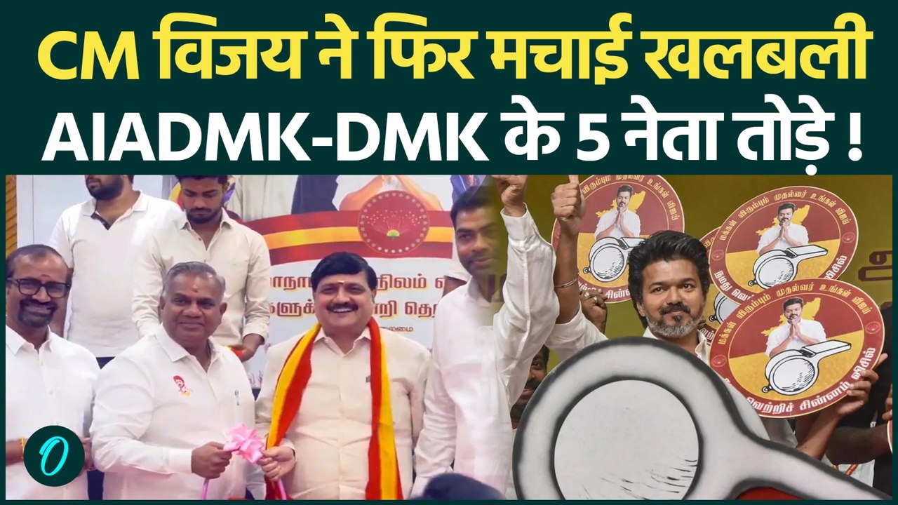 Tami Nadu: CM Vijay की TVK ने फिर किया खेला, AIADMK और DMK में फिर से टूट? तमिलनाडु में मचा हड़कंप!