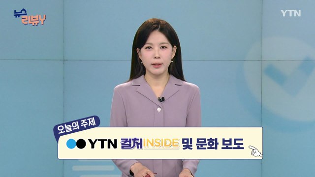 [6월 7일 시청자 비평 플러스] 뉴스 리뷰Y / YTN