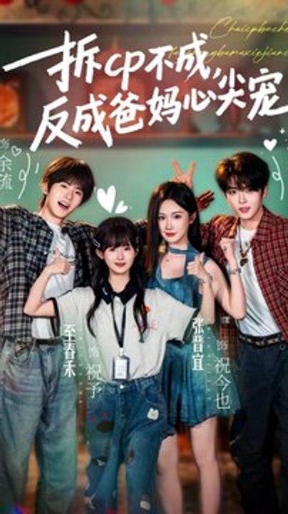卡戎＆张晋宜＆一航＆至春禾 - 【拆CP不成，反成爸妈心尖宠】 (上篇) Hot Trending 2026