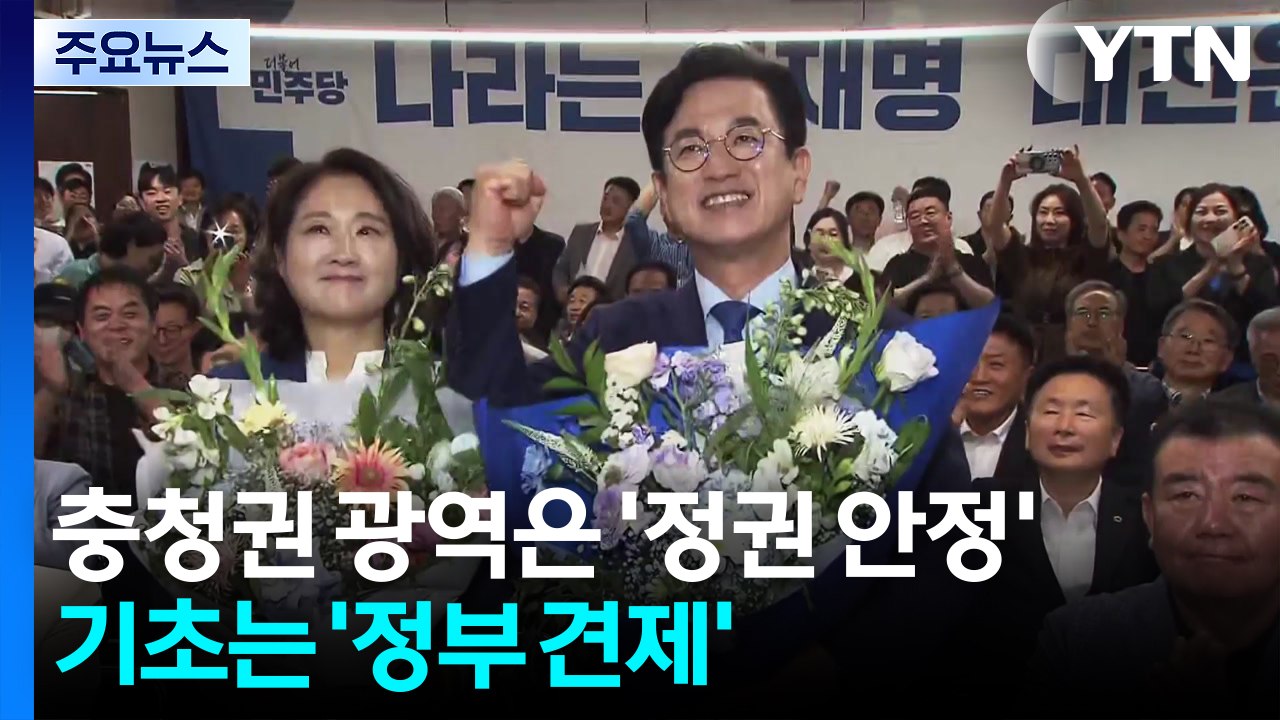 충청권 광역은 '정권 안정'...기초는 '견제' / YTN