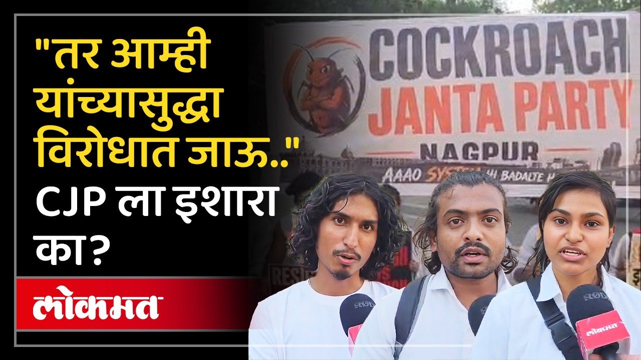 कॉकरोच जनता पार्टीच्या आंदोलनावर नागपुरातील तरुणांचा इशारा का? Nagpur on Cockroach Janta Party