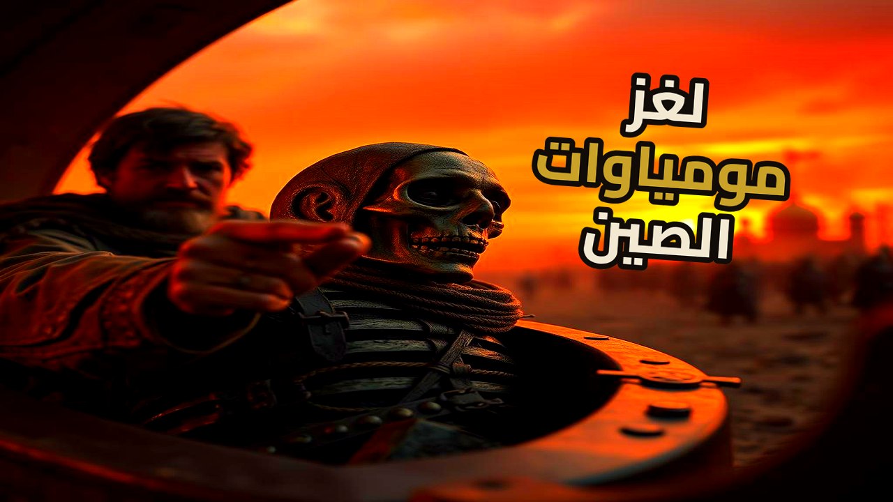 مومياوات حوض تاريم: لغز الملامح الأوروبية في قلب الصين القديمة