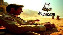 لغز رجل سومرتون: الحقيقة التي أخفاها "كارل ويب" لـ 74 عاماً