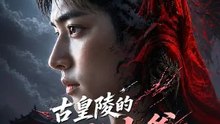 古皇陵的無能少爺 | 完整劇集 | Short Drama 繁體中文 Hot Trending 2026