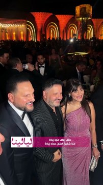 ريهام حجاج وظافر العابدين وبوسي ومحمد هنيدي وأحمد زاهر في زفاف مايا ابنة شقيق الفنان عماد زيادة