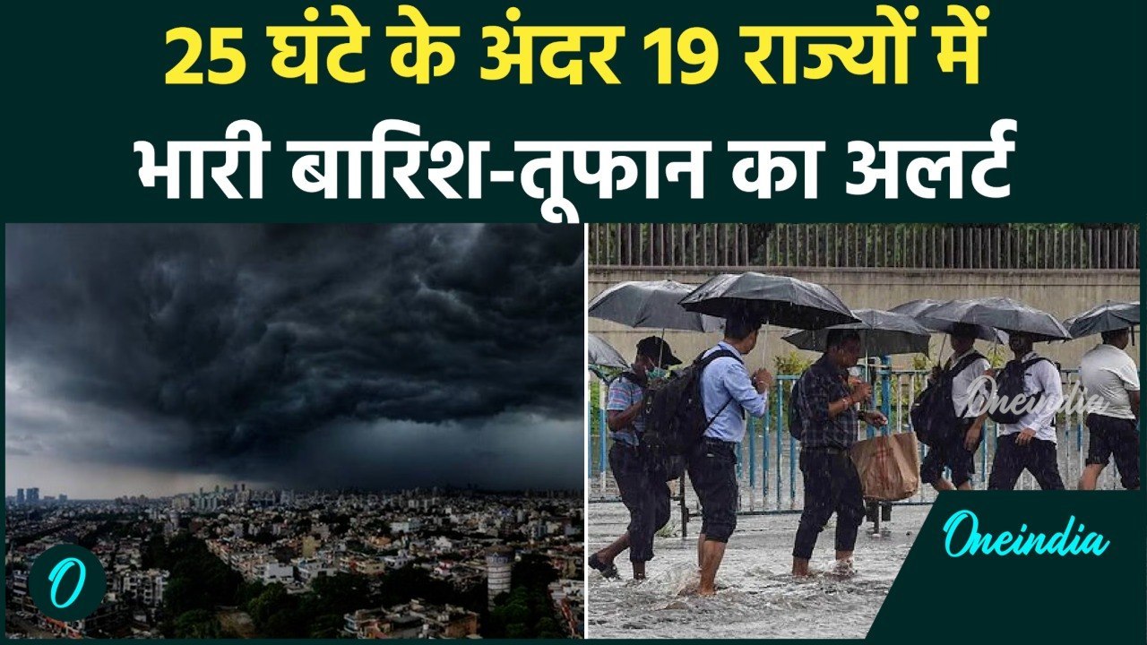 Weather Update Today: 19 राज्यों में भारी आंधी और बारिश की आशंका, IMD अलर्ट जारी | Heavy Rain Alert