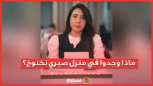 ماذا وجدت الشرطة في منزل صبري نخنوخ بعد القبض عليه؟