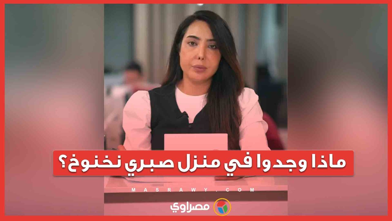 ماذا وجدت الشرطة في منزل صبري نخنوخ بعد القبض عليه؟