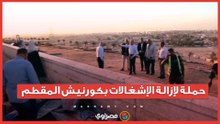 إزالة إشغالات وتعديات كورنيش المقطم.. ومحافظ القاهرة يتابع ميدانيًا