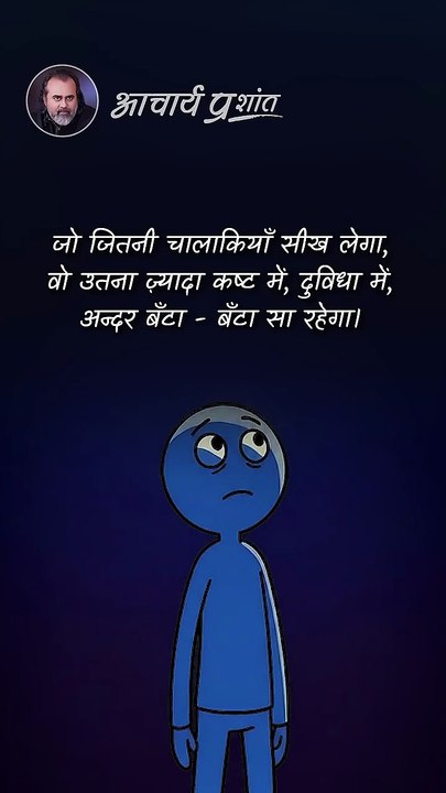 चालाकी का जाल || आचार्य प्रशांत