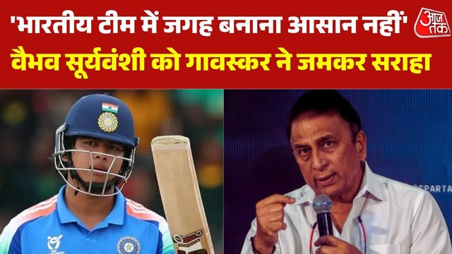 'इंग्लैंड में भी हलचल मचा देगा', वैभव सूर्यवंशी के भारतीय टीम में चुने जाने पर बोले सुनील गावस्कर