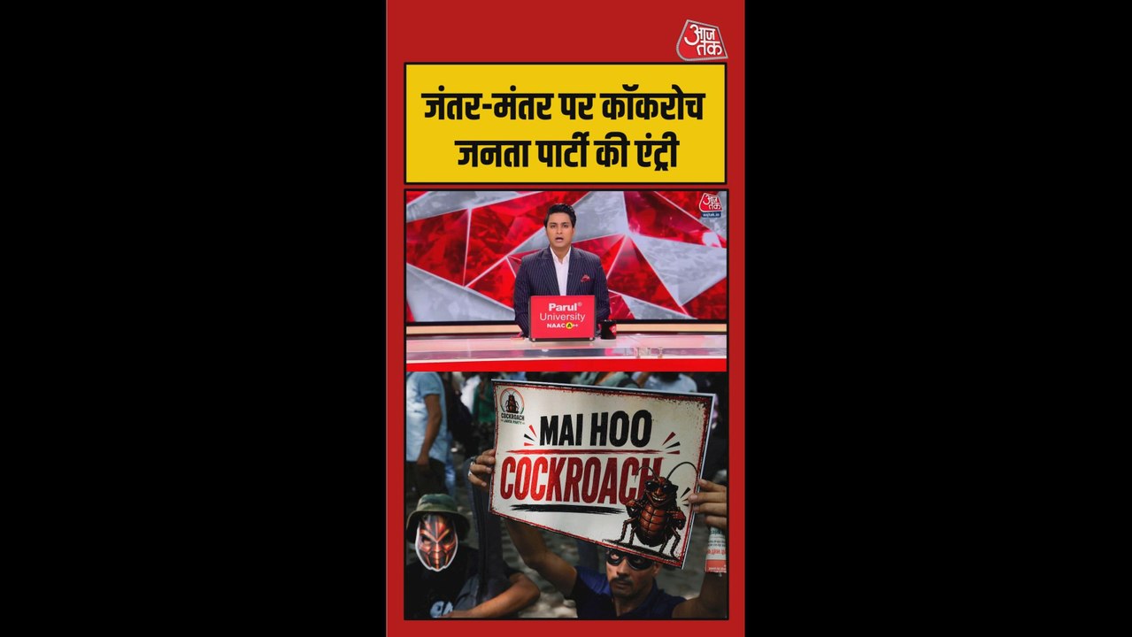 दिल्ली में कॉकरोच जनता पार्टी का प्रदर्शन, शिक्षा मंत्री का मांगा इस्तीफा