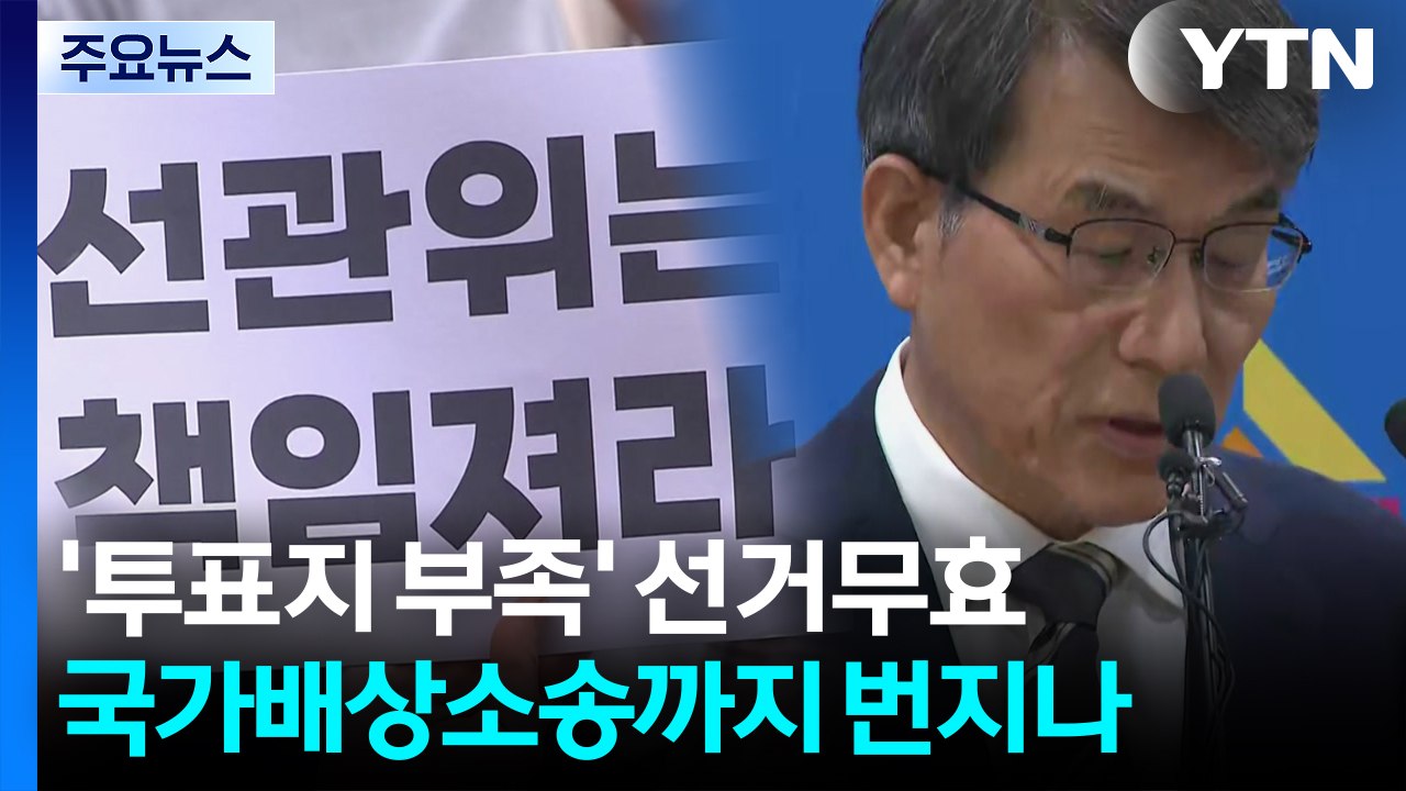 '투표지 부족 사태' 선거무효·국가배상소송까지 번지나? / YTN