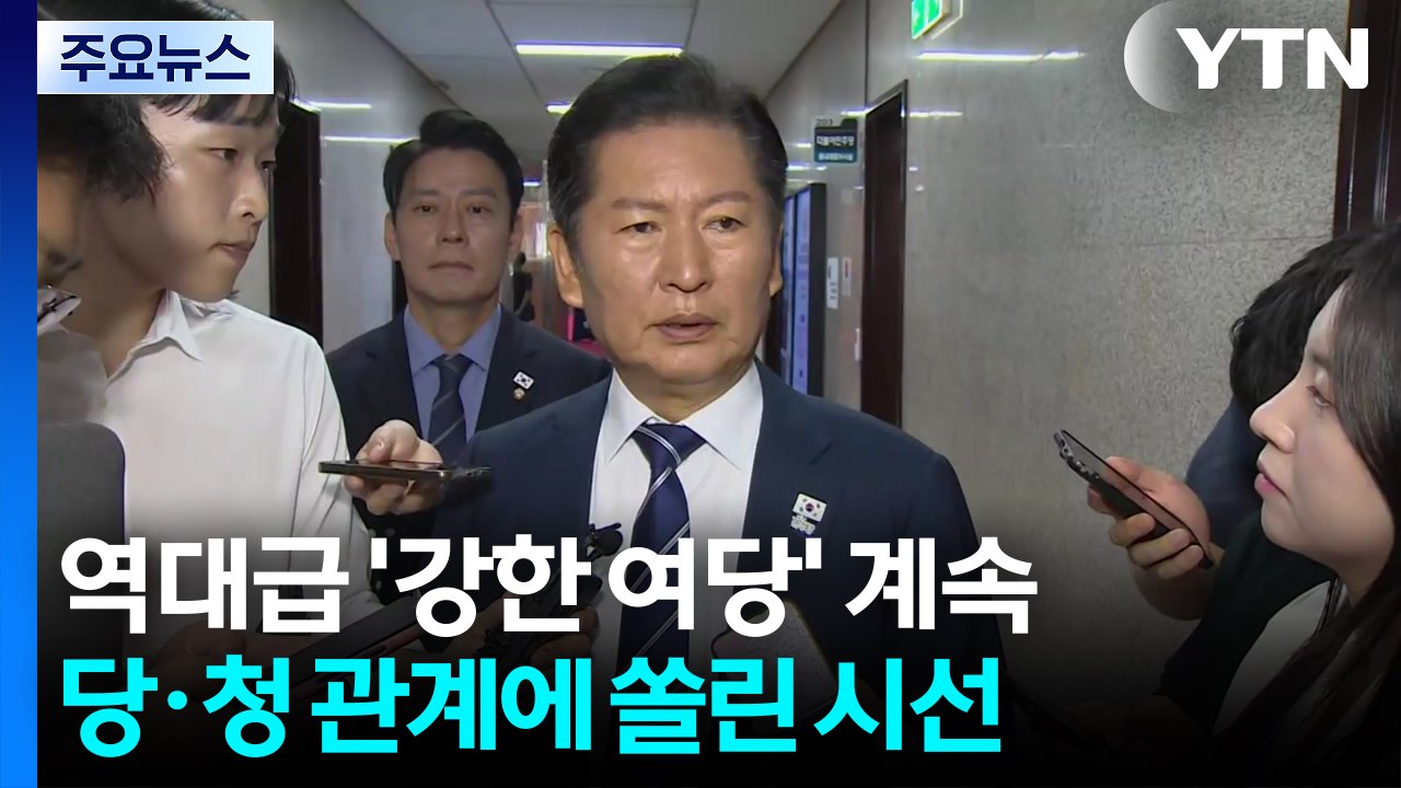 역대급 '강한 여당' 계속...당·청 관계에 쏠린 시선 / YTN