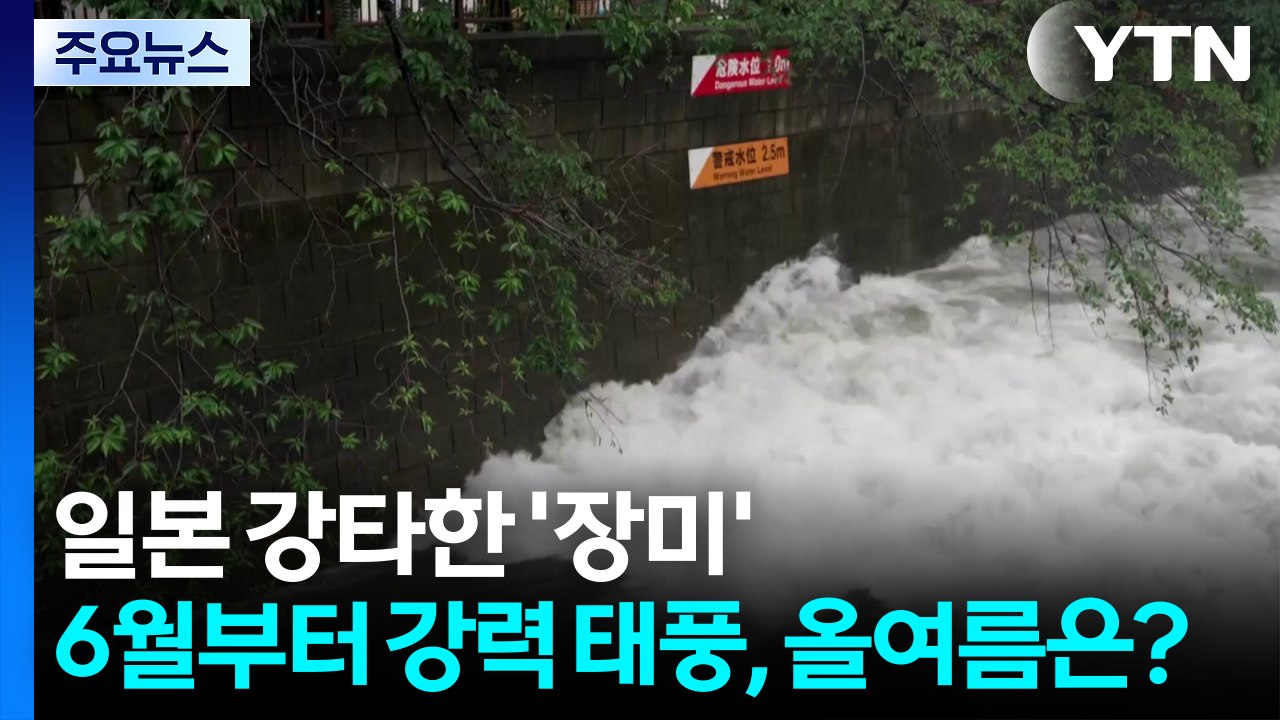 [날씨] 일본 강타한 '장미'...6월 초부터 강력 태풍, 올여름 예고편? / YTN