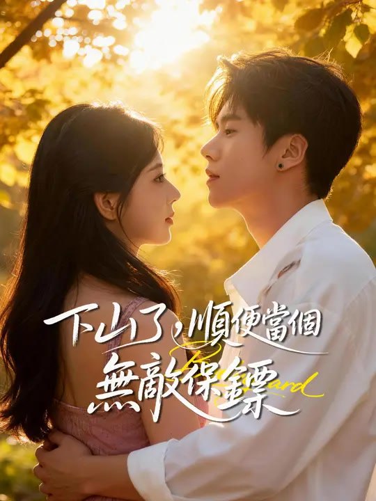 下山了，順便當個無敵保鏢 | 完整劇集 | Short Drama 繁體中文