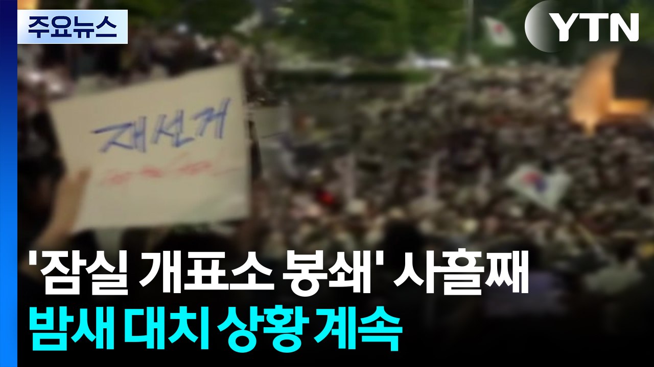 '잠실 개표소 봉쇄' 밤새 계속...한때 3만여 명 운집 / YTN