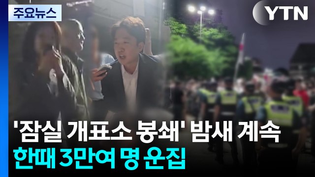 '잠실 개표소 봉쇄' 밤새 계속...한때 3만여 명 운집 / YTN