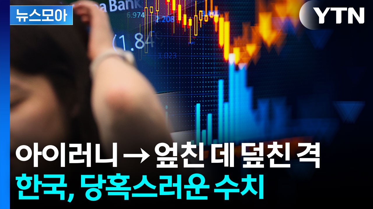 [뉴스모아] 믿기 힘든 숫자 전광판에 떡하니…심각한 현황 / YTN