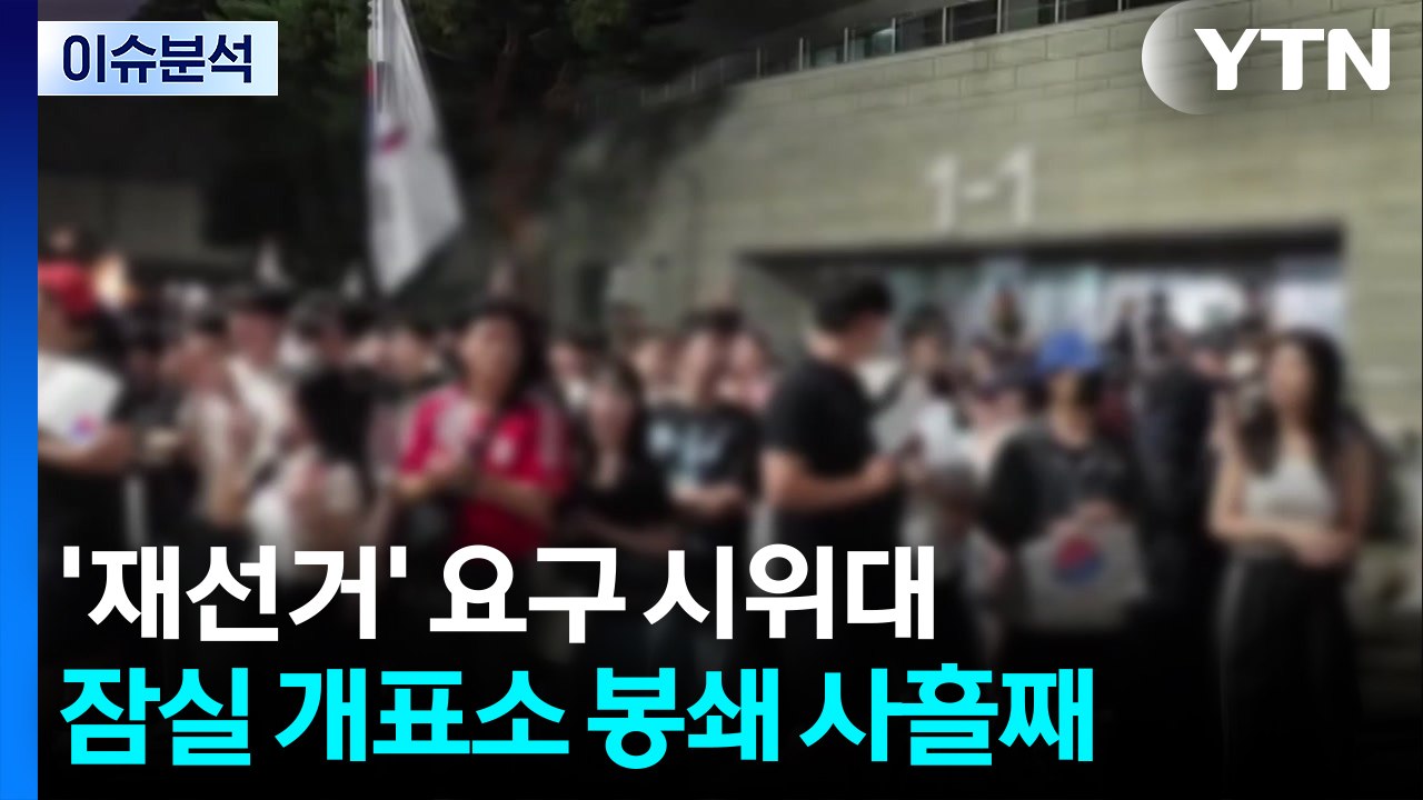 '재선거' 요구 시위대 잠실 개표소 봉쇄 사흘째...정치권 파장은? / YTN